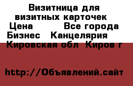 Визитница для визитных карточек › Цена ­ 100 - Все города Бизнес » Канцелярия   . Кировская обл.,Киров г.